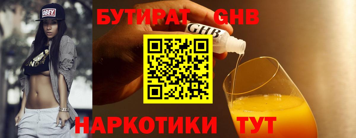 БУТИРАТ 99% Усть-Джегута